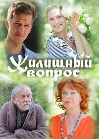 Жилищный вопрос 2023