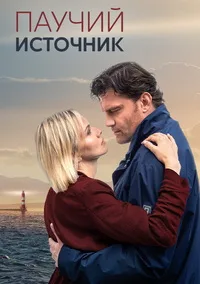 Паучий источник 2024